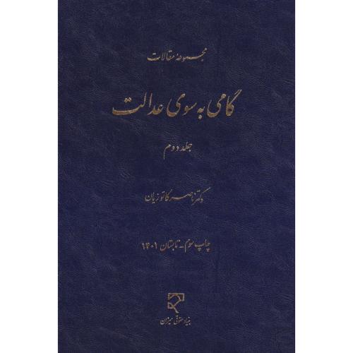 گامی به سوی عدالت  جلد2