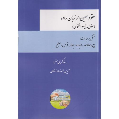 عقود معین 1 به زبان ساده