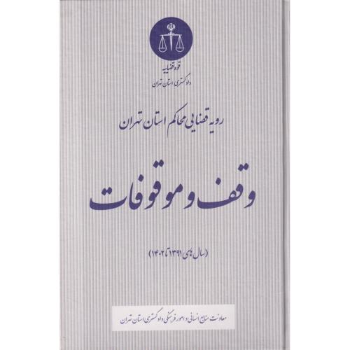 رویه قضایی محاکم استان تهران وقف و موقوفات