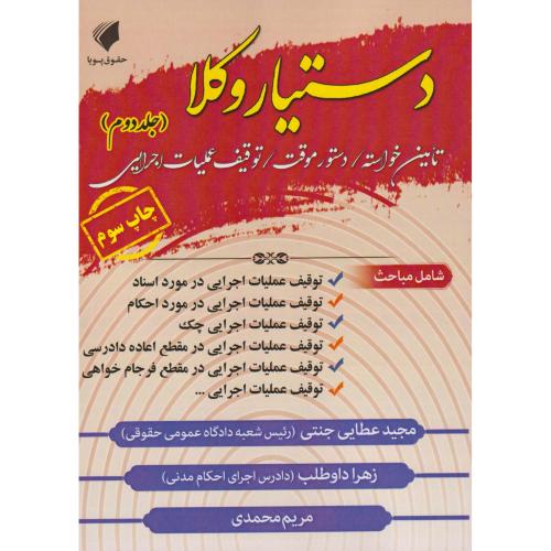 دستیار وکلا 02 (تامین خواسته،دستور موقت،توقیف عملیات اجرایی)