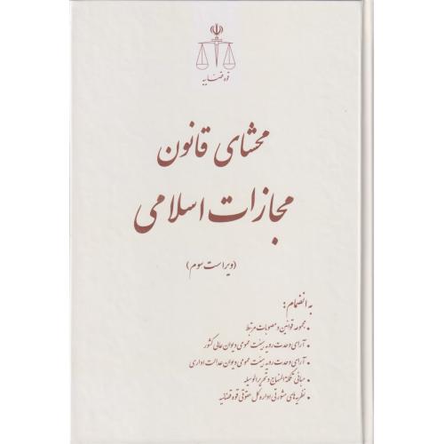 محشای قانون مجازات اسلامی