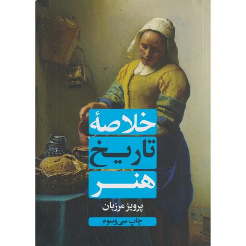 خلاصه‏ تاریخ‏ هنر  شمیز
