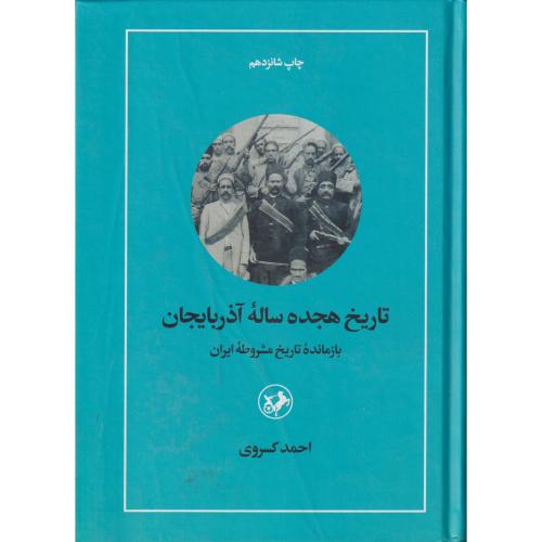 تاریخ‏ هجده ‏ساله‏ آذربایجان‏ باز مانده تاریخ مشروطه ایران
