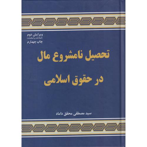 تحصیل نامشروع مال در حقوق اسلامی