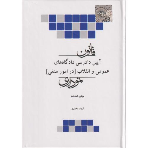 قانون نموداری آیین دادرسی در امور مدنی  چتر دانش