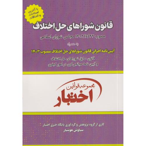 قانون شوراهای حل اختلاف  سیاوش هوشیار