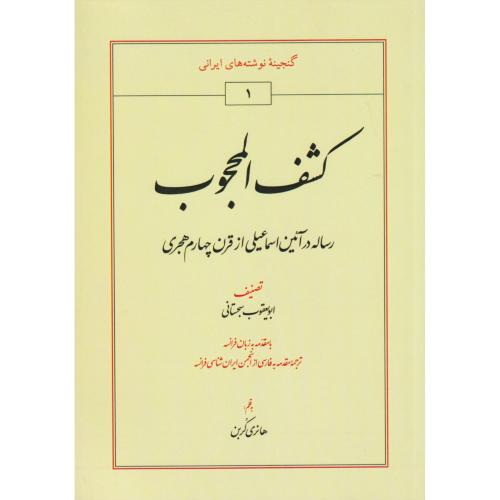 کشف المحجوب (رساله در آیین اسماعیلی از قره چهاردهم هجری)