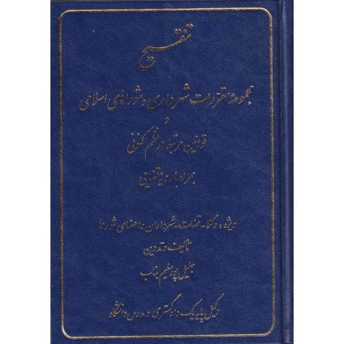 تنقیح مجموعه مقررات شهرداری و شوراهای اسلامی و قوانین مرتبط در نظم کنونی