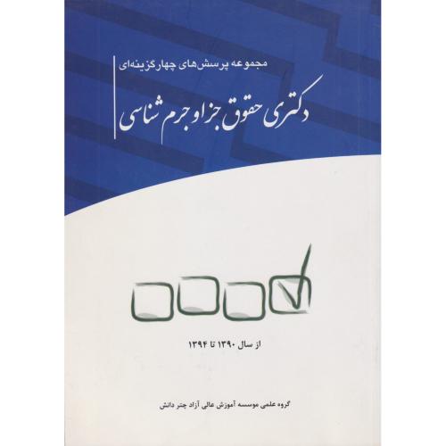 مجموعه پرسش های چهار گزینه‌ای دکتری حقوق جزا و جرم شناسی   چتردانش