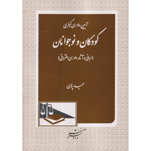 آیین دادرسی کیفری کودکان و نوجوانان مبانی وآثار دادرسی افتراقی