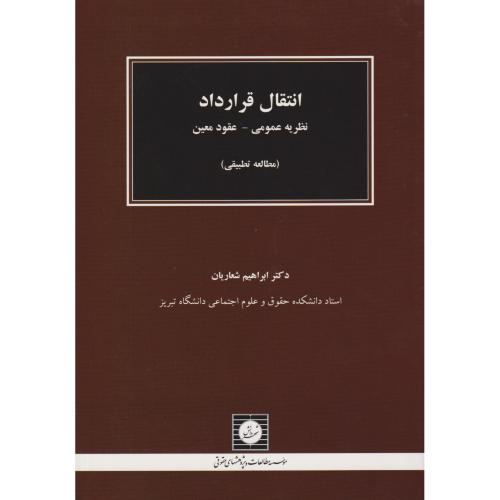 انتقال قرارداد ، نظریه عمومی (نظریه عمومی - عقود معین)   شعاریان