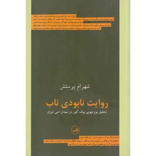 روایت نابودی ناب (تحلیل بوف کور در میدان ادبی ایران)