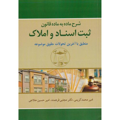 شرح ماده به ماده قانون ثبت اسناد و املاک  منطبق با آخرین تحولات حقوق موضوعه