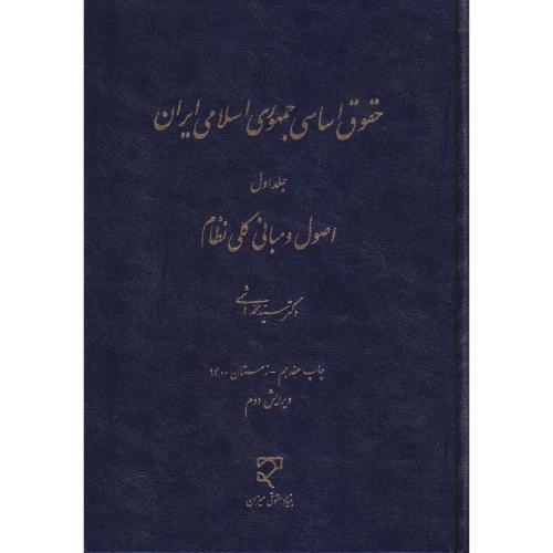 حقوق اساسی جمهوری اسلامی ایران ج 1 هاشمی