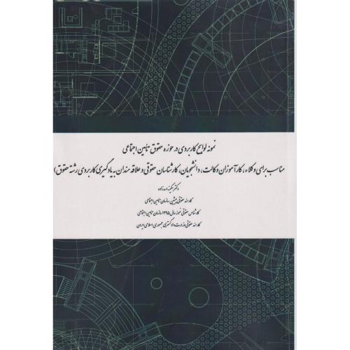 نمونه لوایح کاربردی در حوزه حقوق تامین اجتماعی