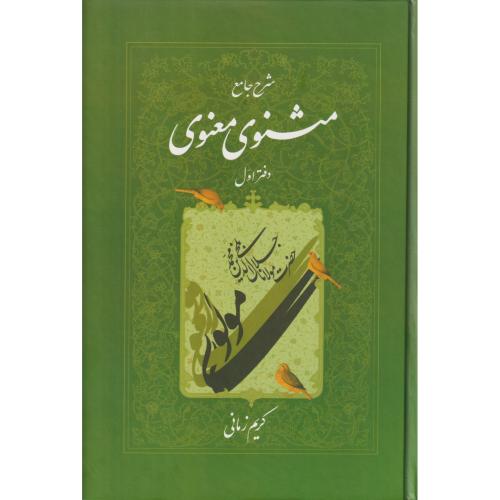 شرح‏ جامع مثنوی‏ معنوی‏  زمانی‏ جلد1