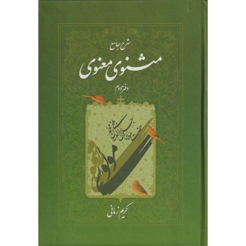 شرح‏ جامع مثنوی ‏معنوی‏  زمانی‏ جلد2