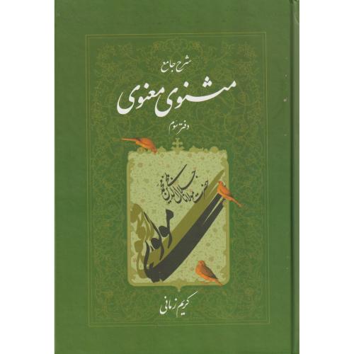 شرح ‏جامع مثنوی ‏معنوی‏  زمانی‏ جلد3