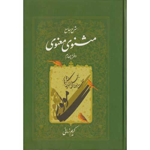 شرح ‏جامع مثنوی ‏معنوی‏  زمانی‏ جلد4