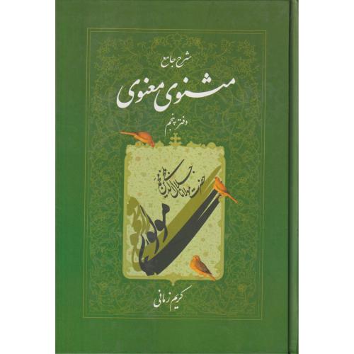 شرح‏ جامع مثنوی ‏معنوی‏  زمانی‏ جلد5