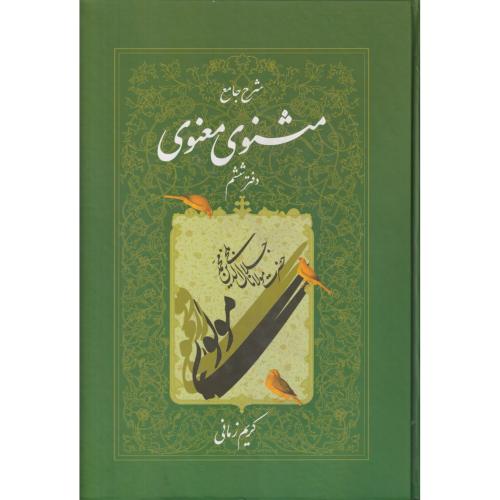 شرح‏ جامع مثنوی ‏معنوی‏  زمانی‏ جلد6