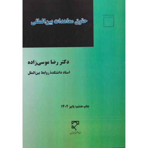 حقوق معاهدات بین المللی  موسی زاده