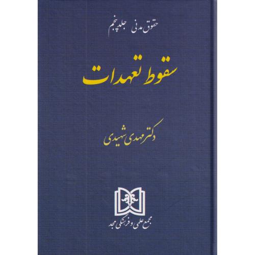 سقوط تعهدات‏ شهیدی‏     جلد 5