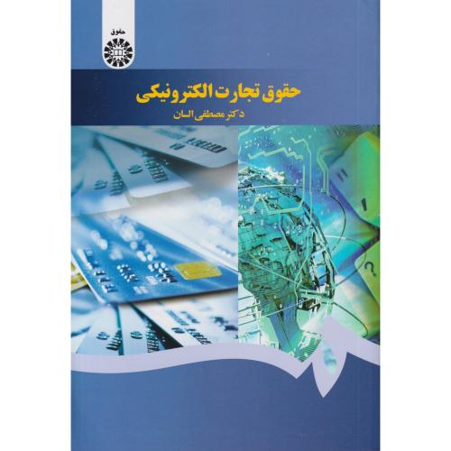 حقوق تجارت الکترونیکی   1640