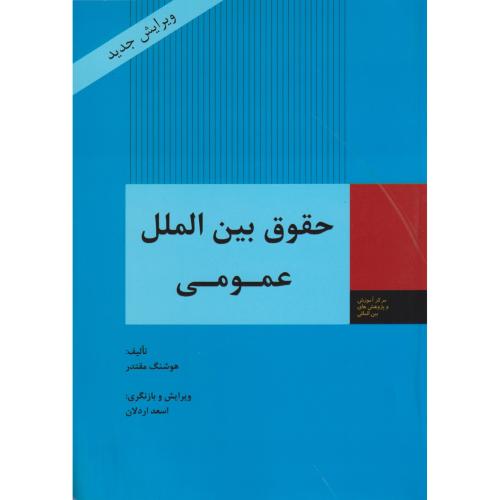 حقوق بین الملل عمومی  مقتدر