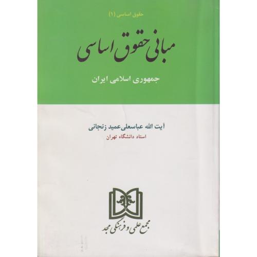 مبانی حقوق اساسی جمهوری اسلامی ایران   زنجانی