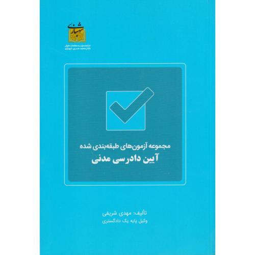مجموعه آزمون های طبقه بندی شده آیین دادرسی مدنی