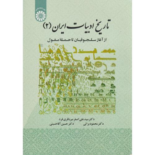 تاریخ ادبیات ایران 2 (از آغاز سلجوقیان تا حمله مغول  1931