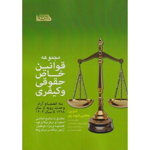 مجموعه قوانین خاص حقوقی و کیفری به انضمام آراء وحدت رویه از سال 1398 تا 1403