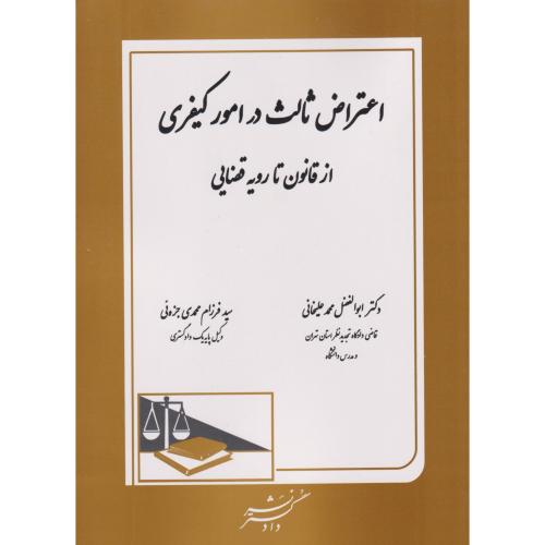 اعتراض ثالث در امور کیفری از قانون تا رویه قضایی