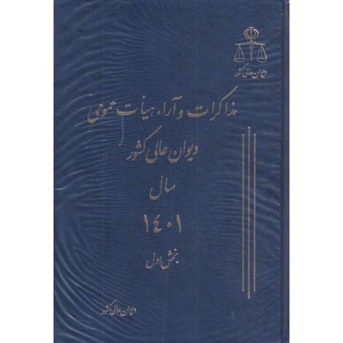 مذاکرات و آراء دیوان عالی کشور ج 28 سال 1401 دو جلدی