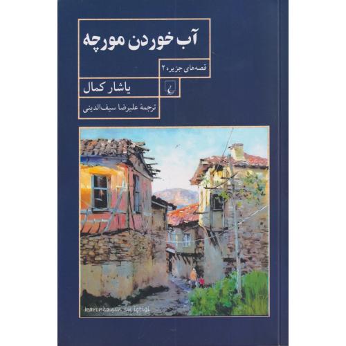 آب خوردن مورچه