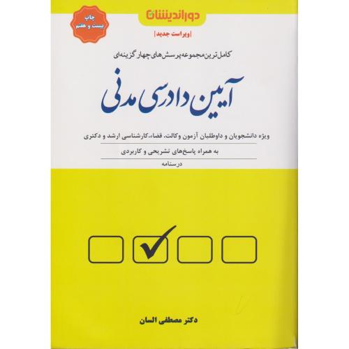 تست تالیفی آیین دادرسی مدنی  السان  جدید