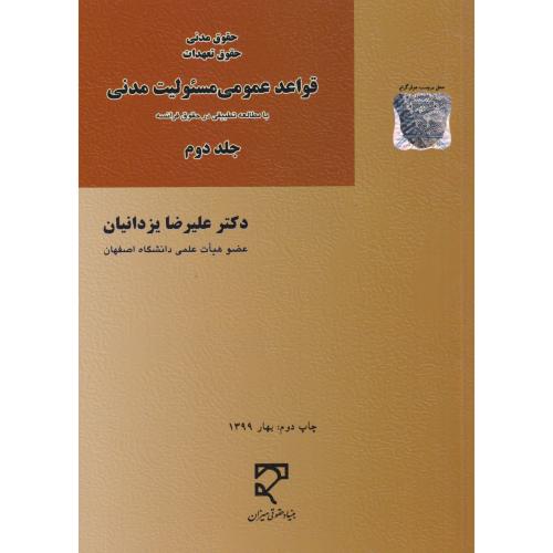 قواعد عمومی مسئولیت مدنی جلد2 مطالعه تطبیقی در حقوق فرانسه   یزدانیان