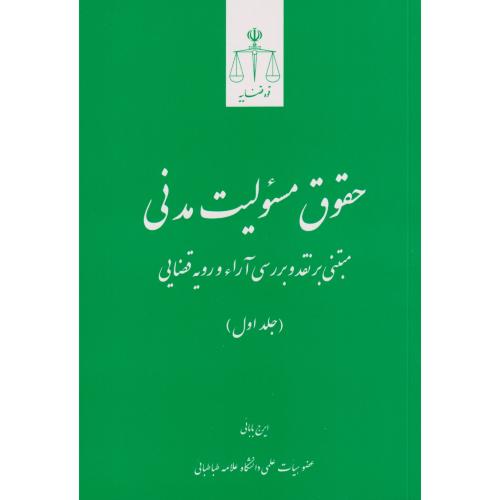 حقوق مسئولیت مدنی 01(مبتنی بر نقد و بررسی آراء و رویه قضایی)