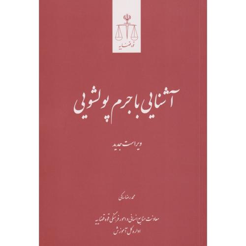 آشنایی با جرم پولشویی    قوه قضائیه