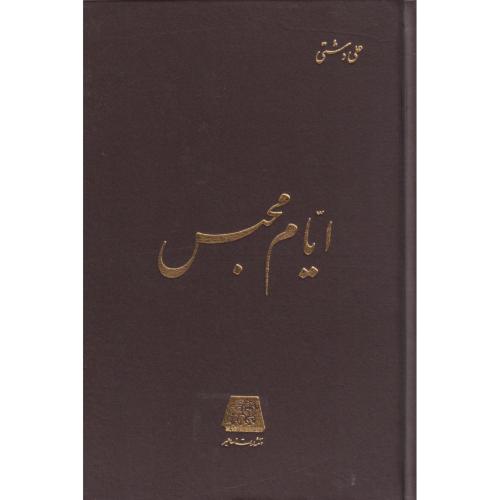 ایام ‏محبس‏  (اساطیر)