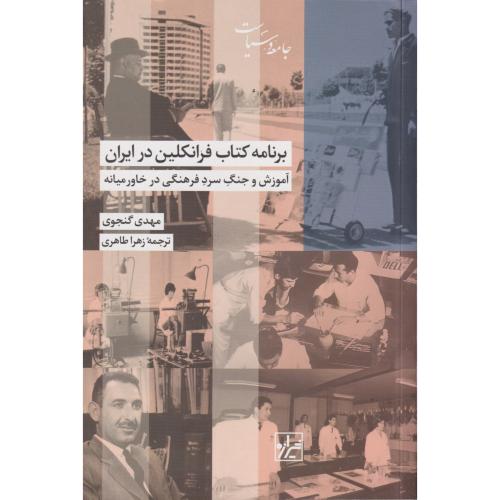 برنامه کتاب فرانکلین در ایران  آموزش و جنگ سرد فرهنگی در خاورمیانه