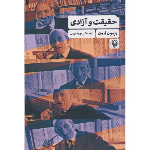 حقیقت و آزادی
