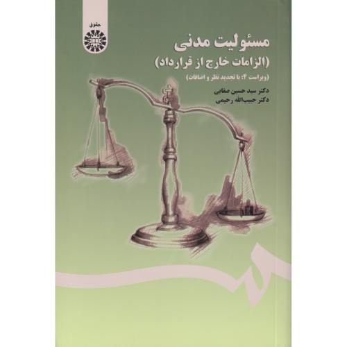 مسئولیت مدنی (الزامات خارج از قرارداد)      1406