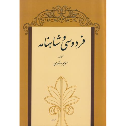 فردوسی و شاهنامه      مرتضوی