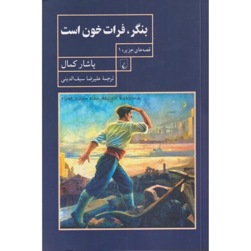 بنگر فرات خون است
