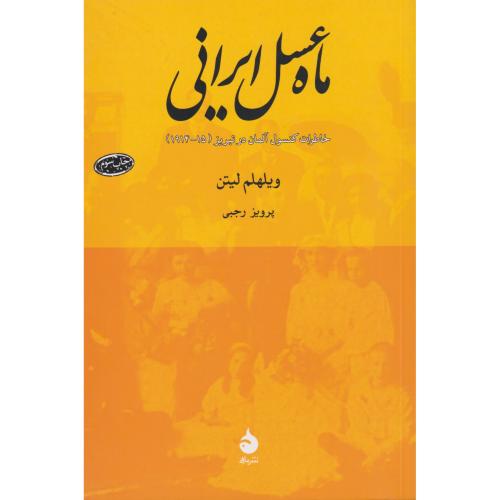 ماه عسل ایرانی خاطرات کنسول آلمان در تبریز 15-1914