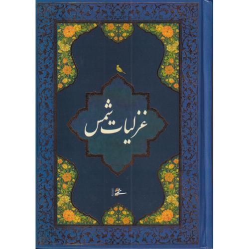 غزلیات شمس جیبی میردشتی