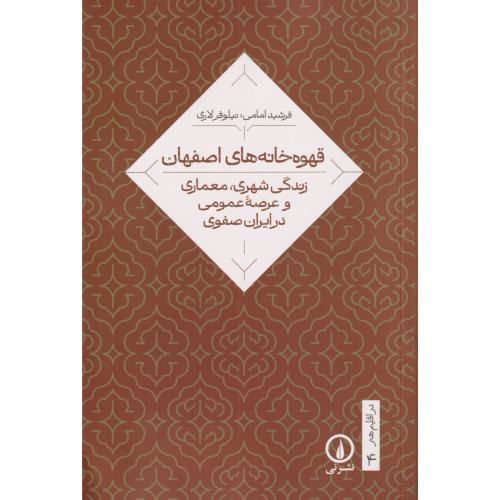 قهوه خانه های اصفهان زندگی شهری، معماری و عرصه عمومی در ایران صفوی