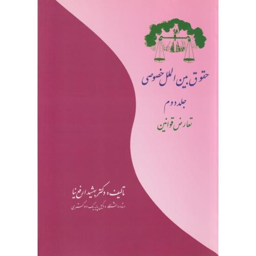 حقوق ‏بین ‏الملل‏ خصوصی‏ جلد 2  تعارض قوانین  ارفع‏‌نیا